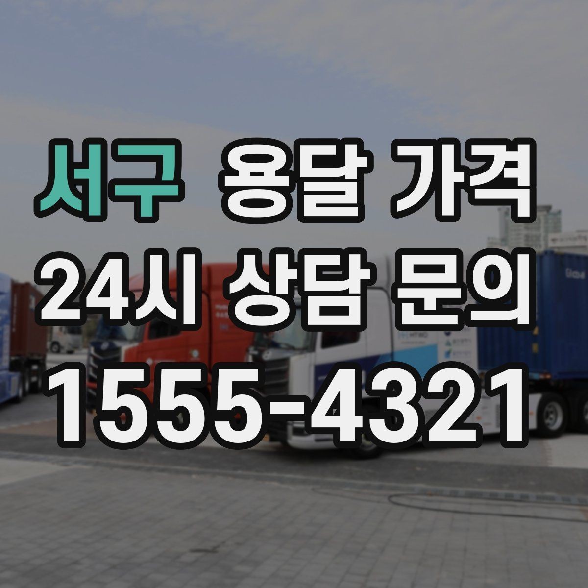 서구 용달 가격 장거리 운송 시 비용 계산법