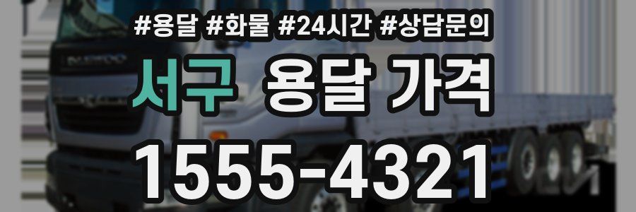 서구 용달 가격