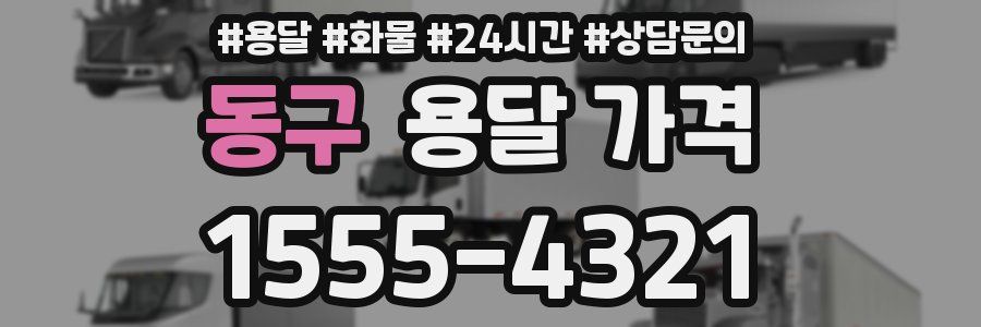 동구 용달 가격