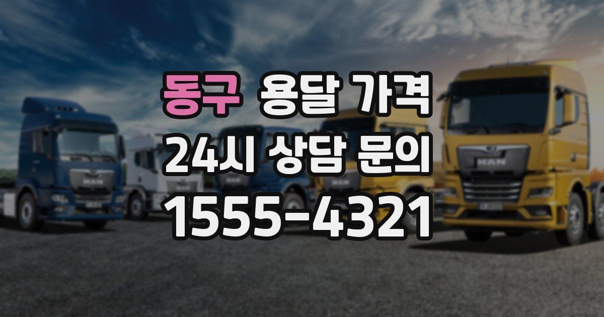 동구 용달 가격