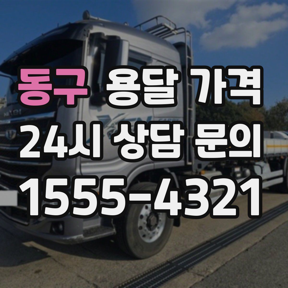 동구 용달 가격