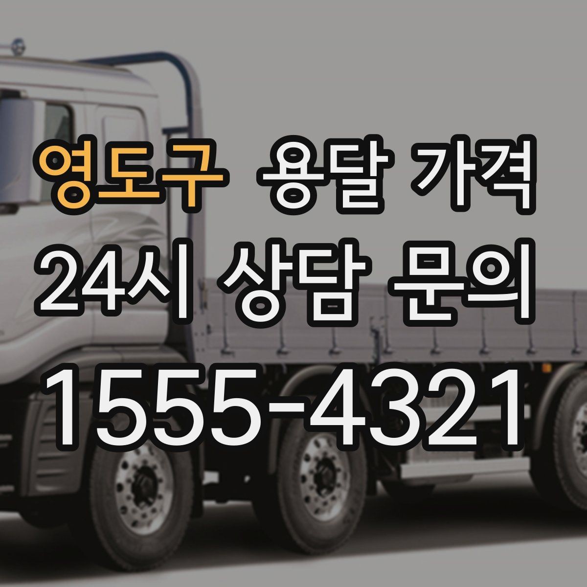 영도구 용달 가격 차량 종류에 따라 달라지는 비용