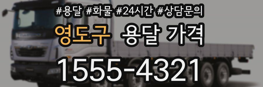 영도구 용달 가격