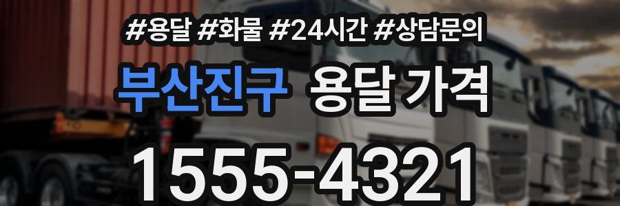 부산진구 용달 가격