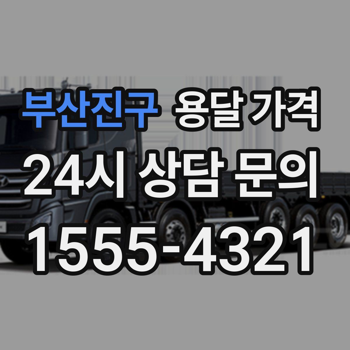 부산진구 용달 가격