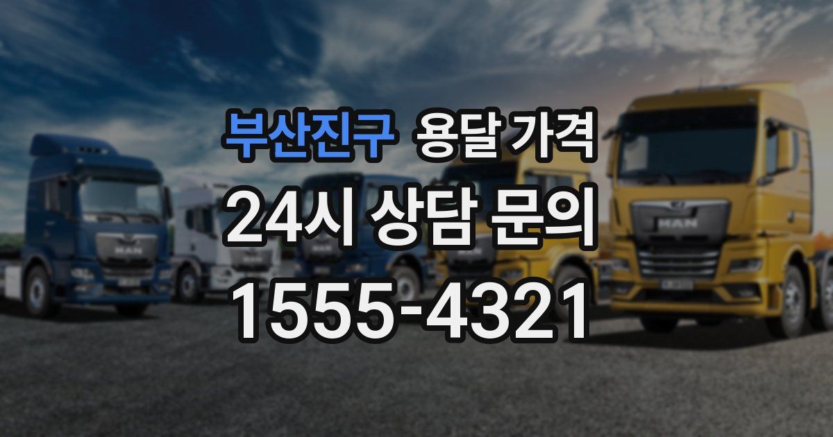 부산진구 용달 가격