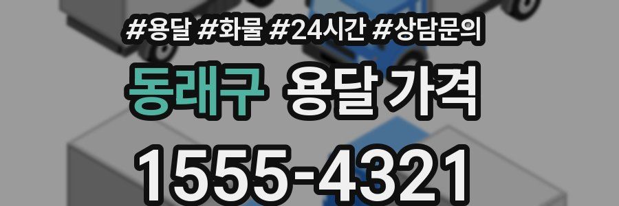 동래구 용달 가격