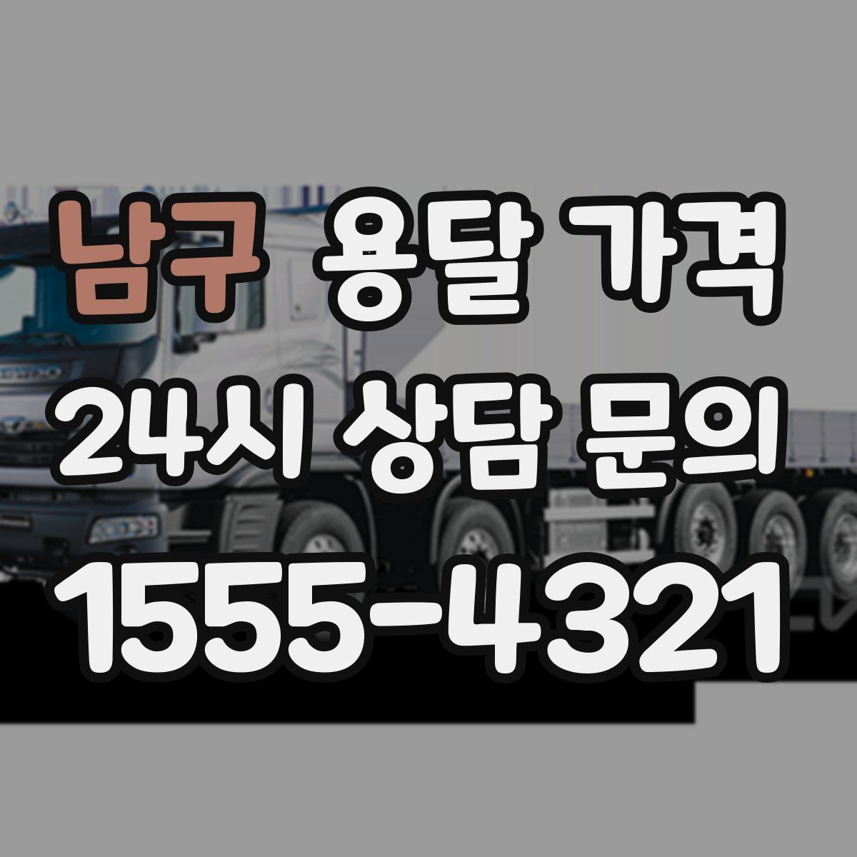 남구 용달 가격