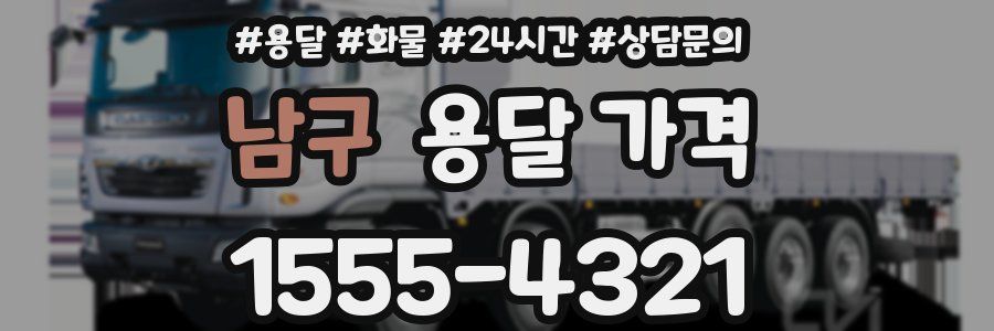남구 용달 가격