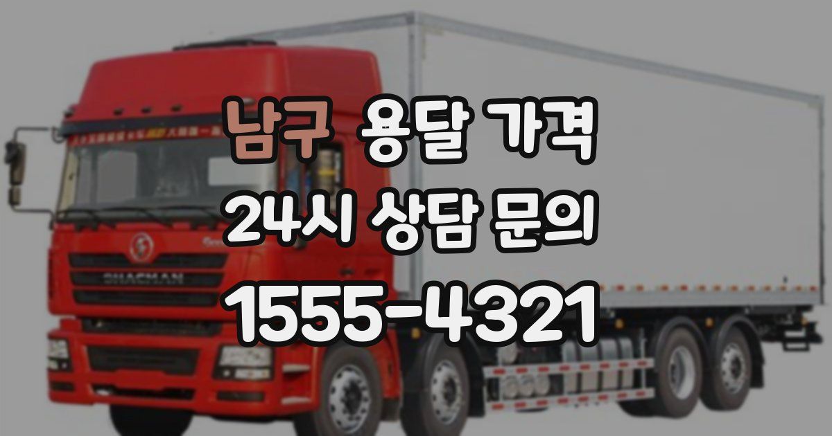 남구 용달 가격