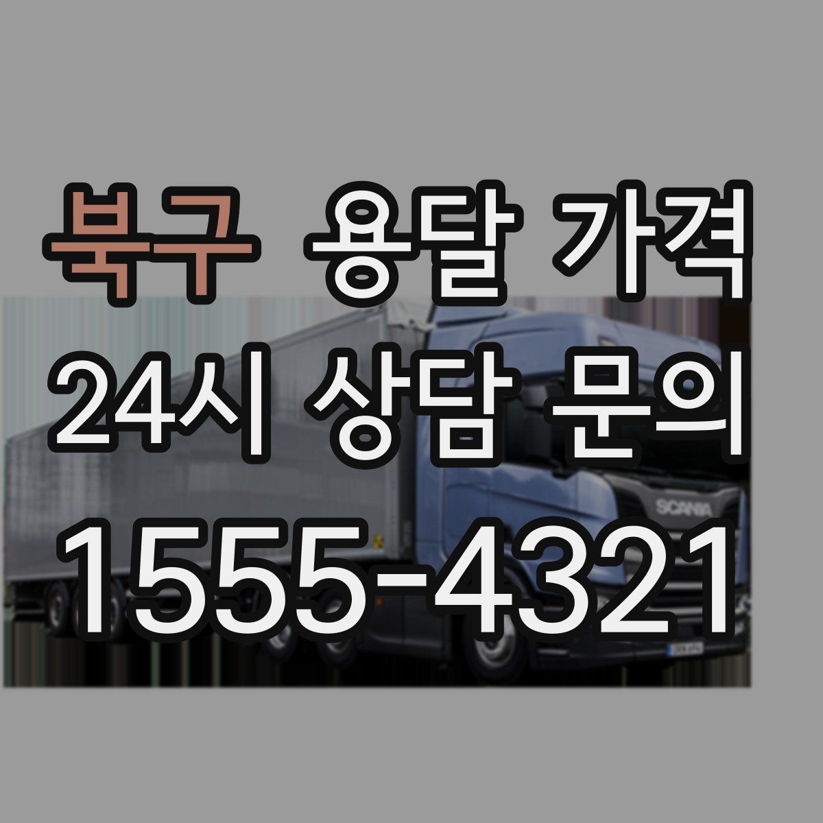 북구 용달 가격 셀프 이사와 비교해보기
