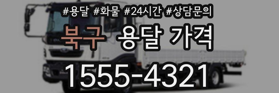 북구 용달 가격