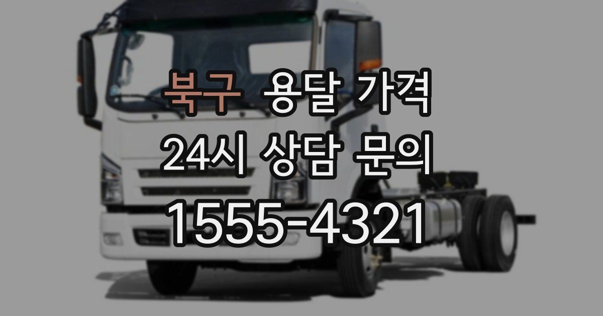 북구 용달 가격