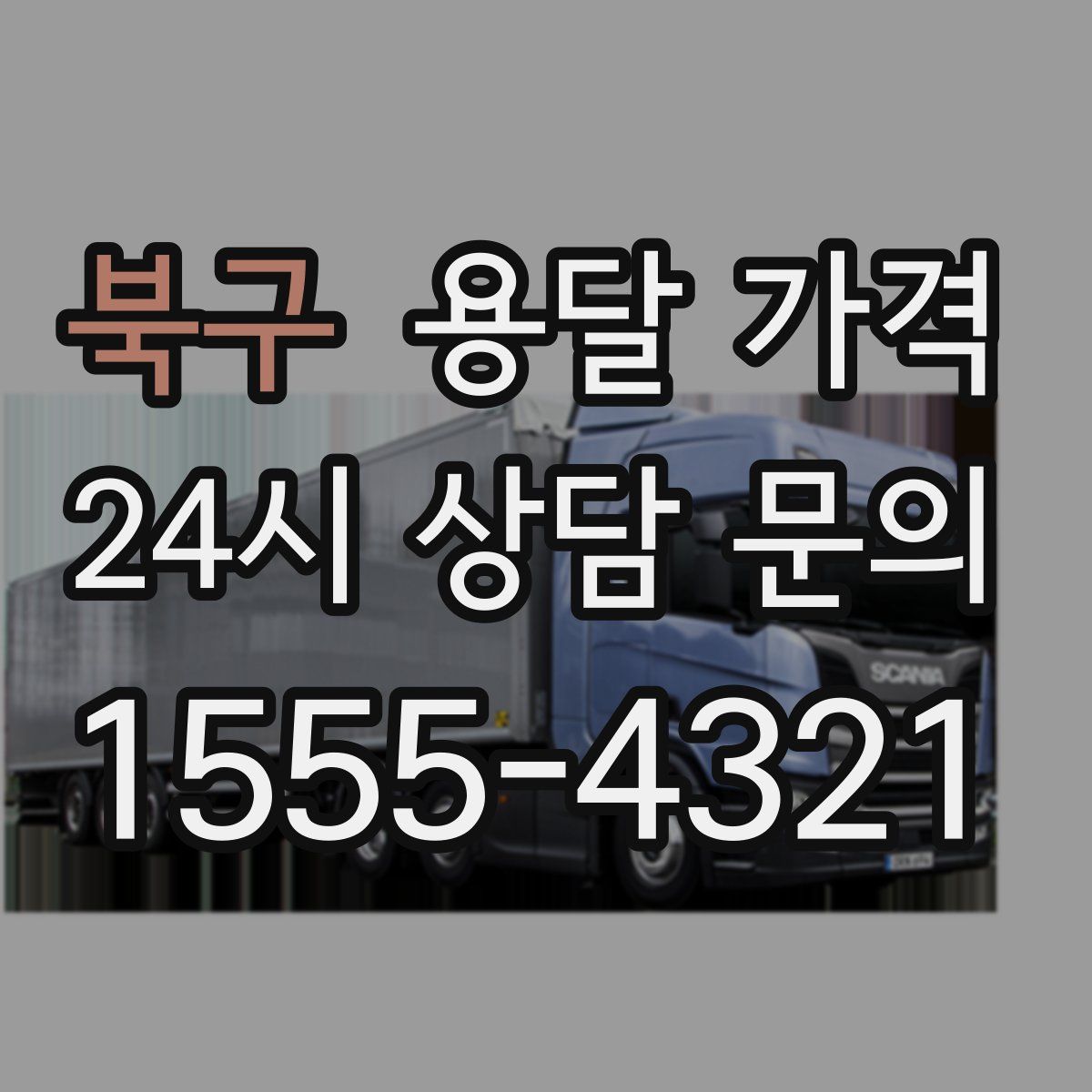 북구 용달 가격