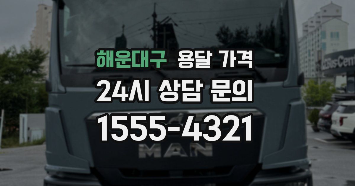 해운대구 용달 가격