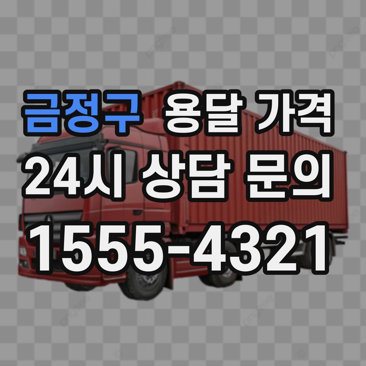 금정구 용달 가격