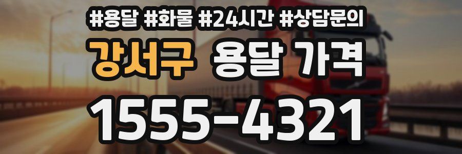 강서구 용달 가격