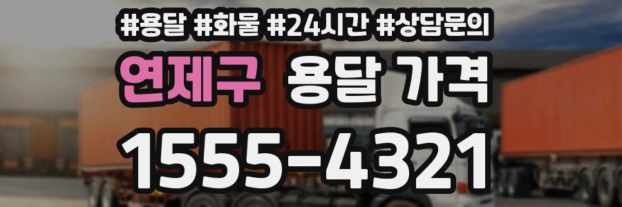 연제구 용달 가격