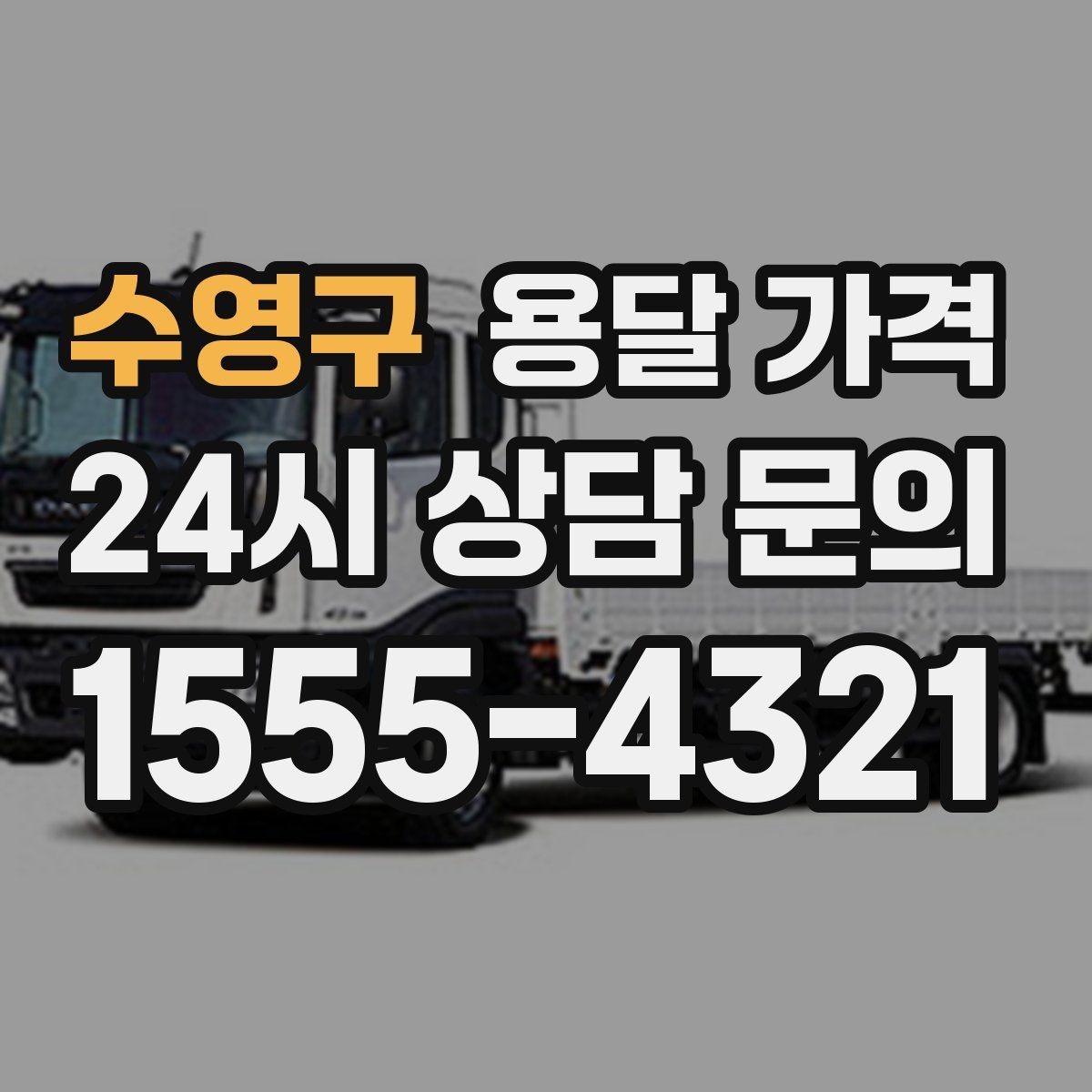 수영구 용달 가격 계단 작업이 비용에 미치는 영향