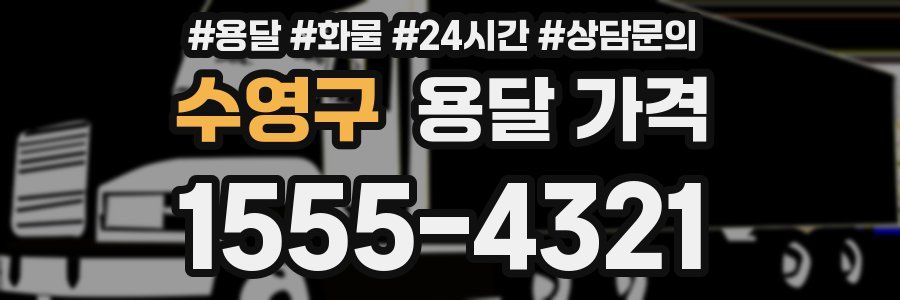 수영구 용달 가격