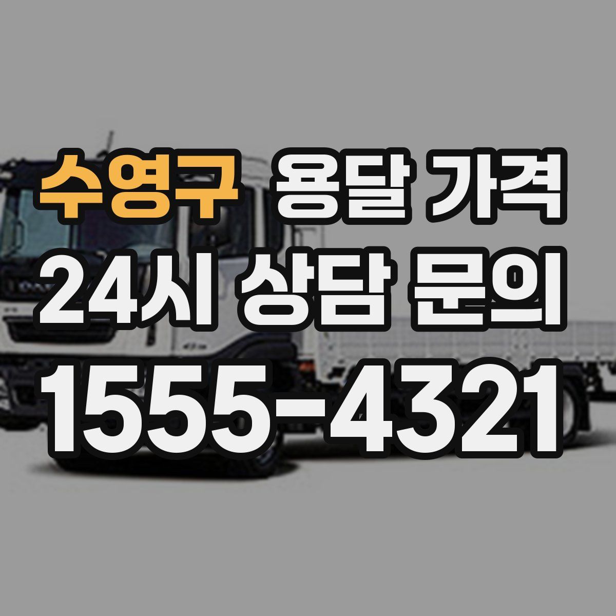 수영구 용달 가격