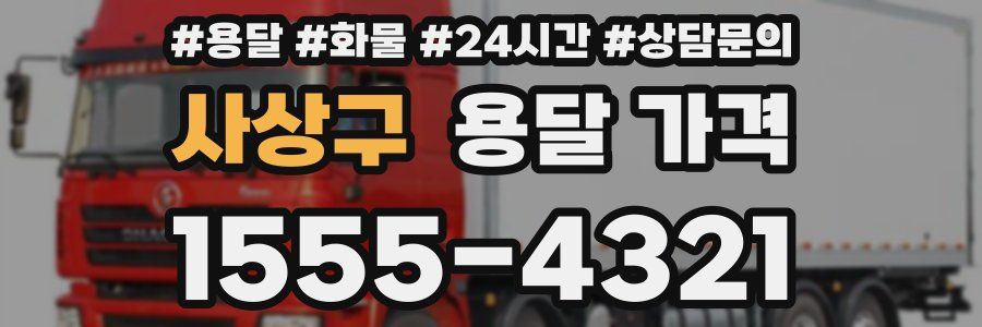 사상구 용달 가격