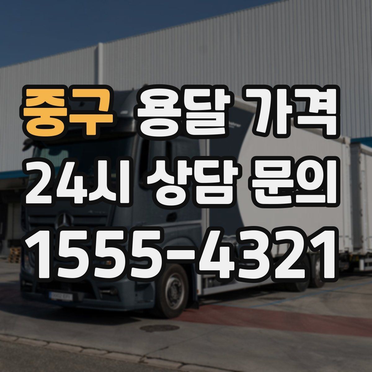 중구 용달 가격 짐 상하차 방식에 따라 달라지는 구조
