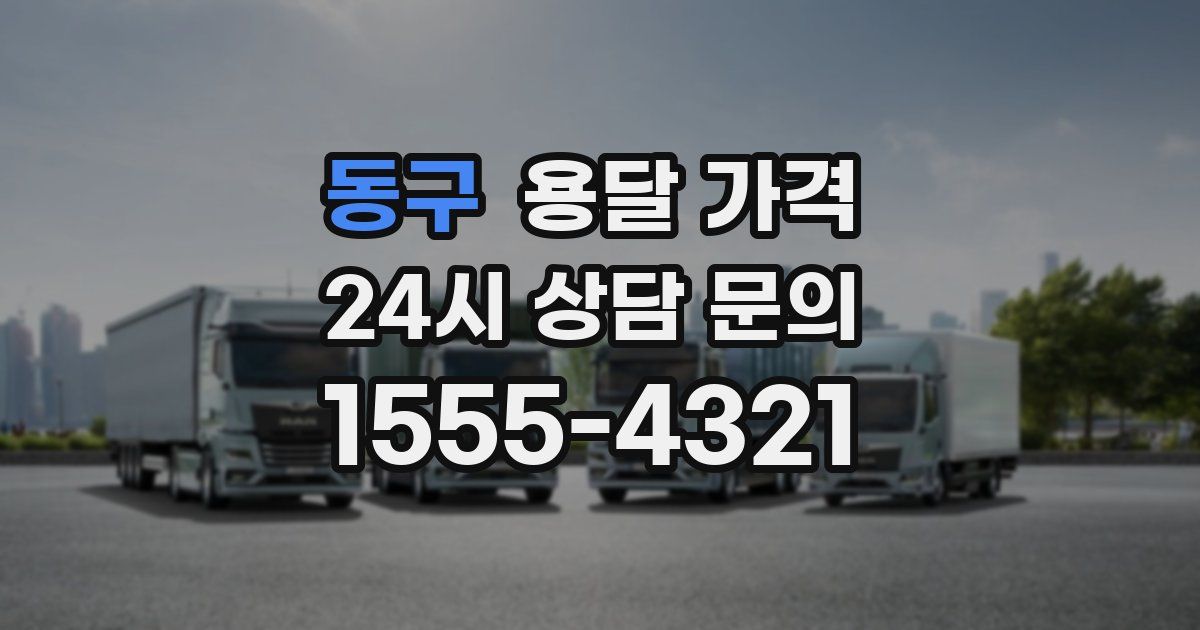 동구 용달 가격