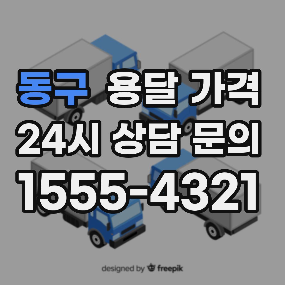 동구 용달 가격