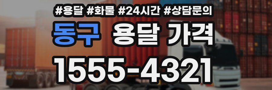 동구 용달 가격