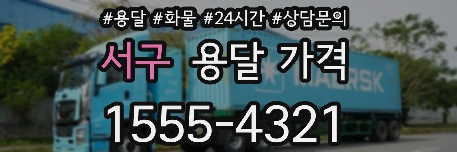 서구 용달 가격