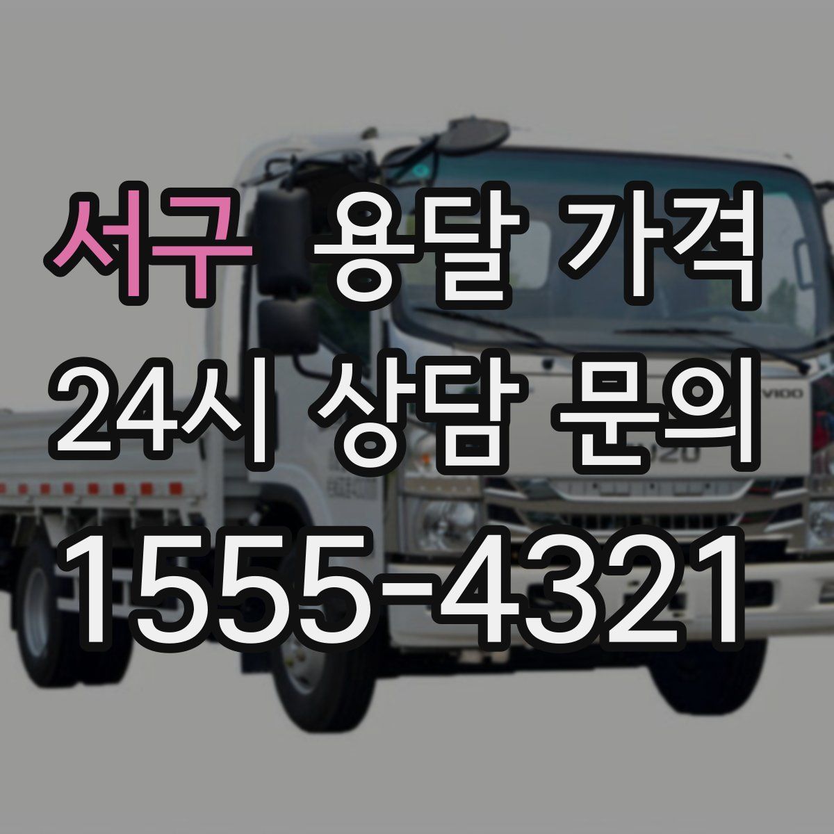 서구 용달 가격