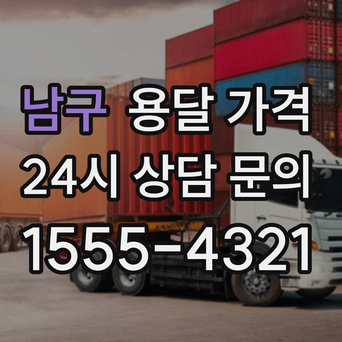 남구 용달 가격 비교 시간을 줄이는 방법