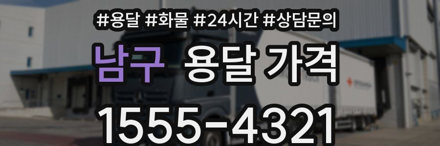 남구 용달 가격