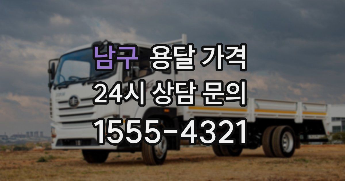 남구 용달 가격