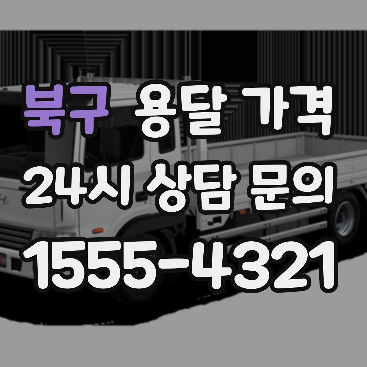 북구 용달 가격 가장 현실적인 이용 기준 정리