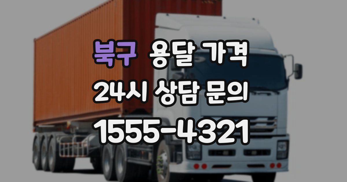 북구 용달 가격