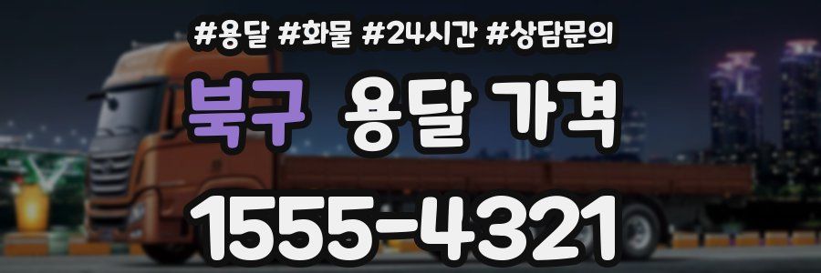 북구 용달 가격