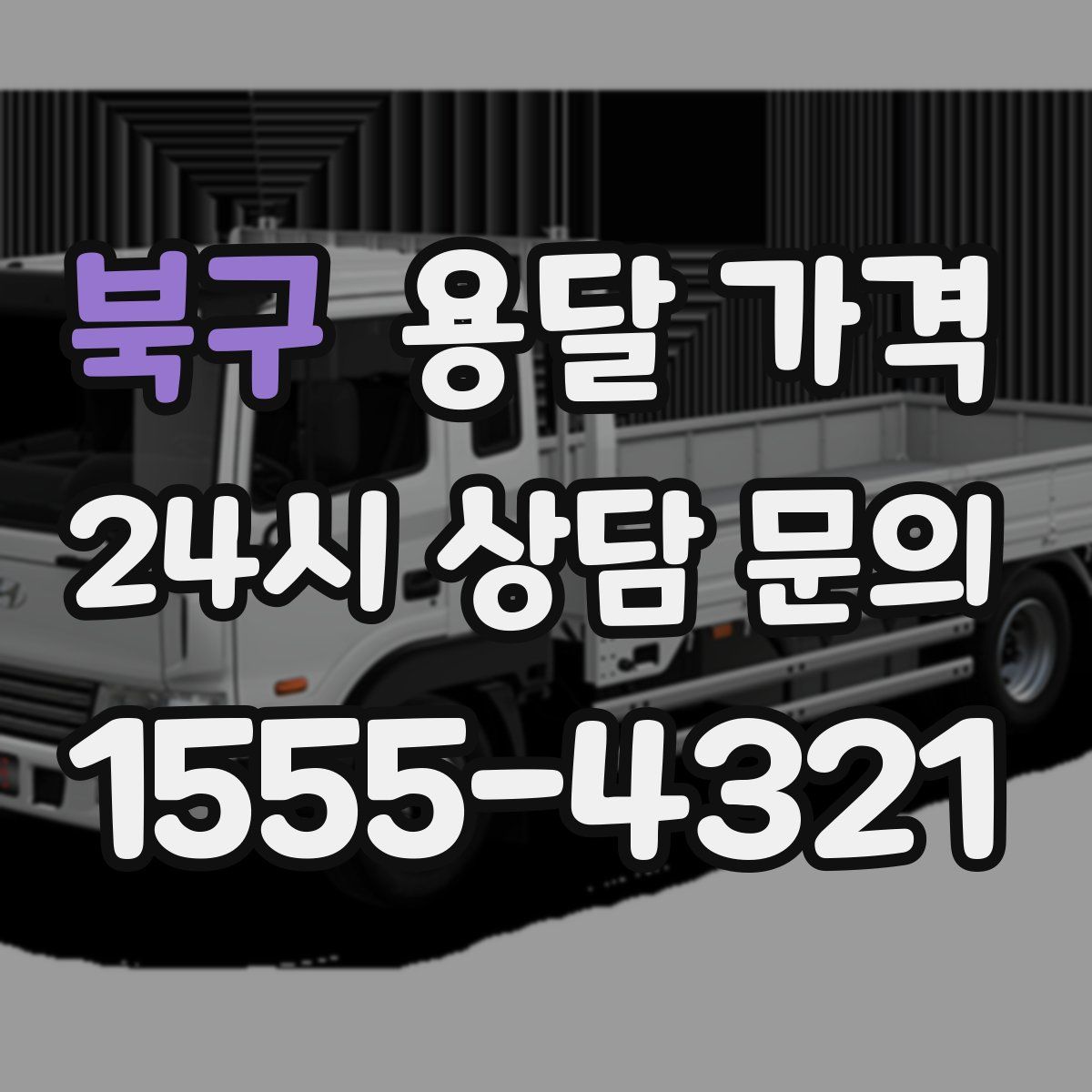 북구 용달 가격