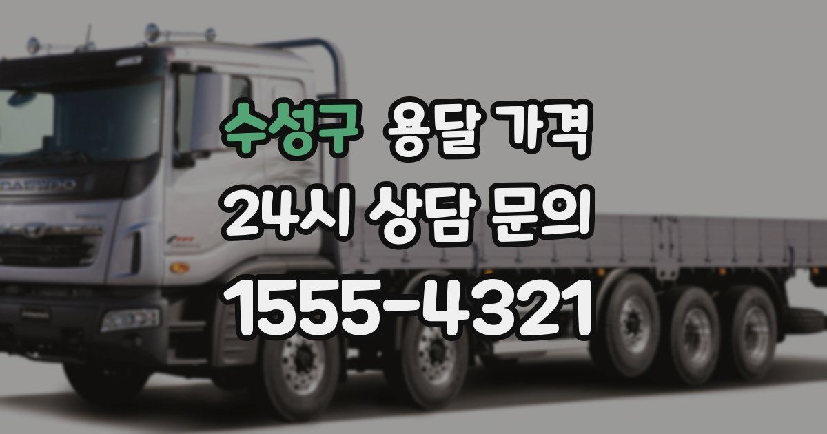 수성구 용달 가격