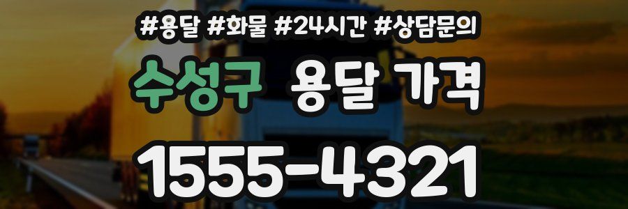 수성구 용달 가격