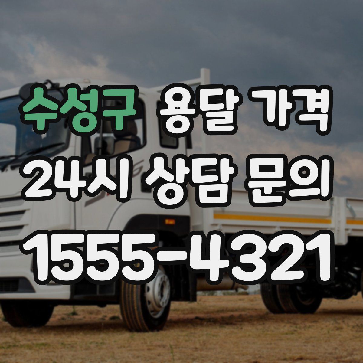 수성구 용달 가격