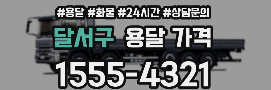 달서구 용달 가격