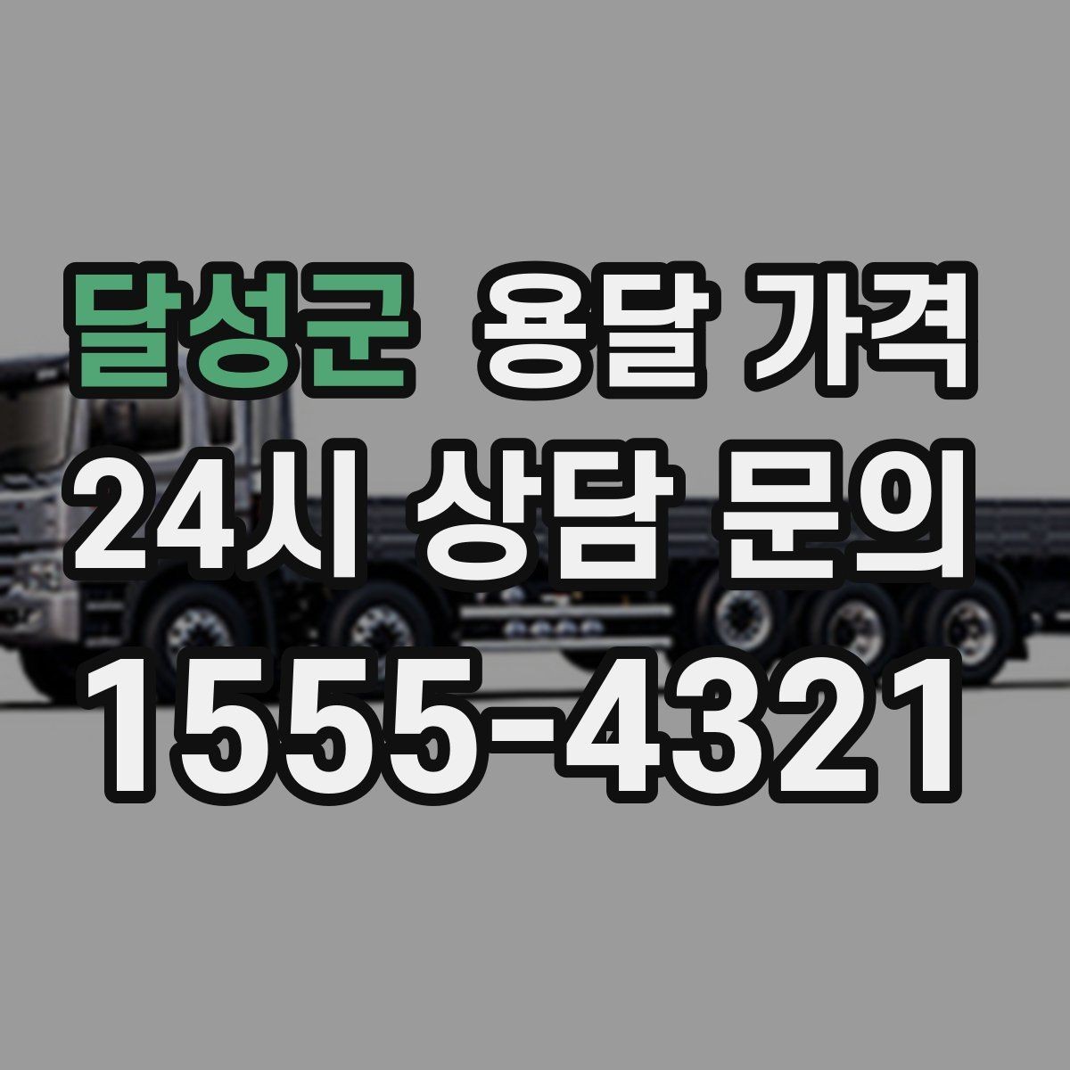 달성군 용달 가격 고민을 줄이는 선택 기준