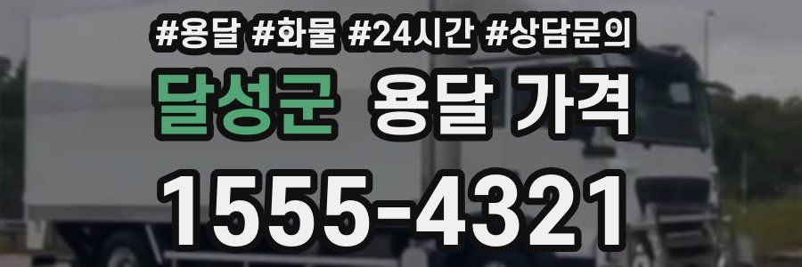 달성군 용달 가격