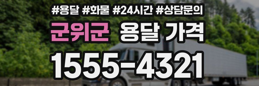 군위군 용달 가격