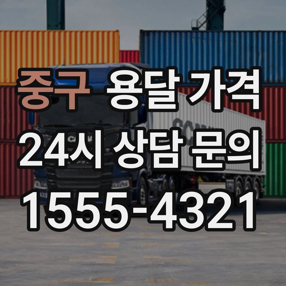 중구 용달 가격 소량 화물 운송 기준 정리