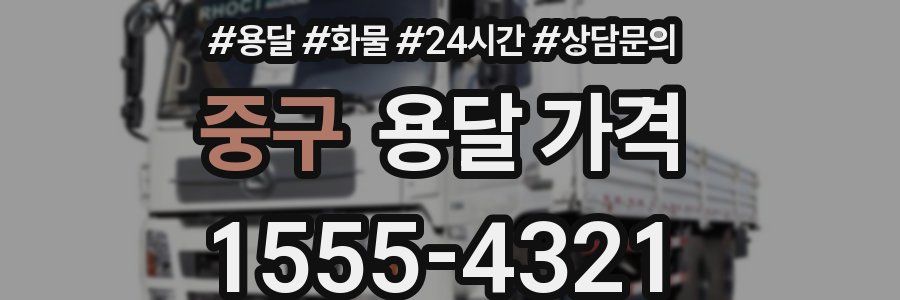 중구 용달 가격