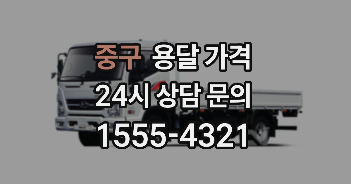 중구 용달 가격