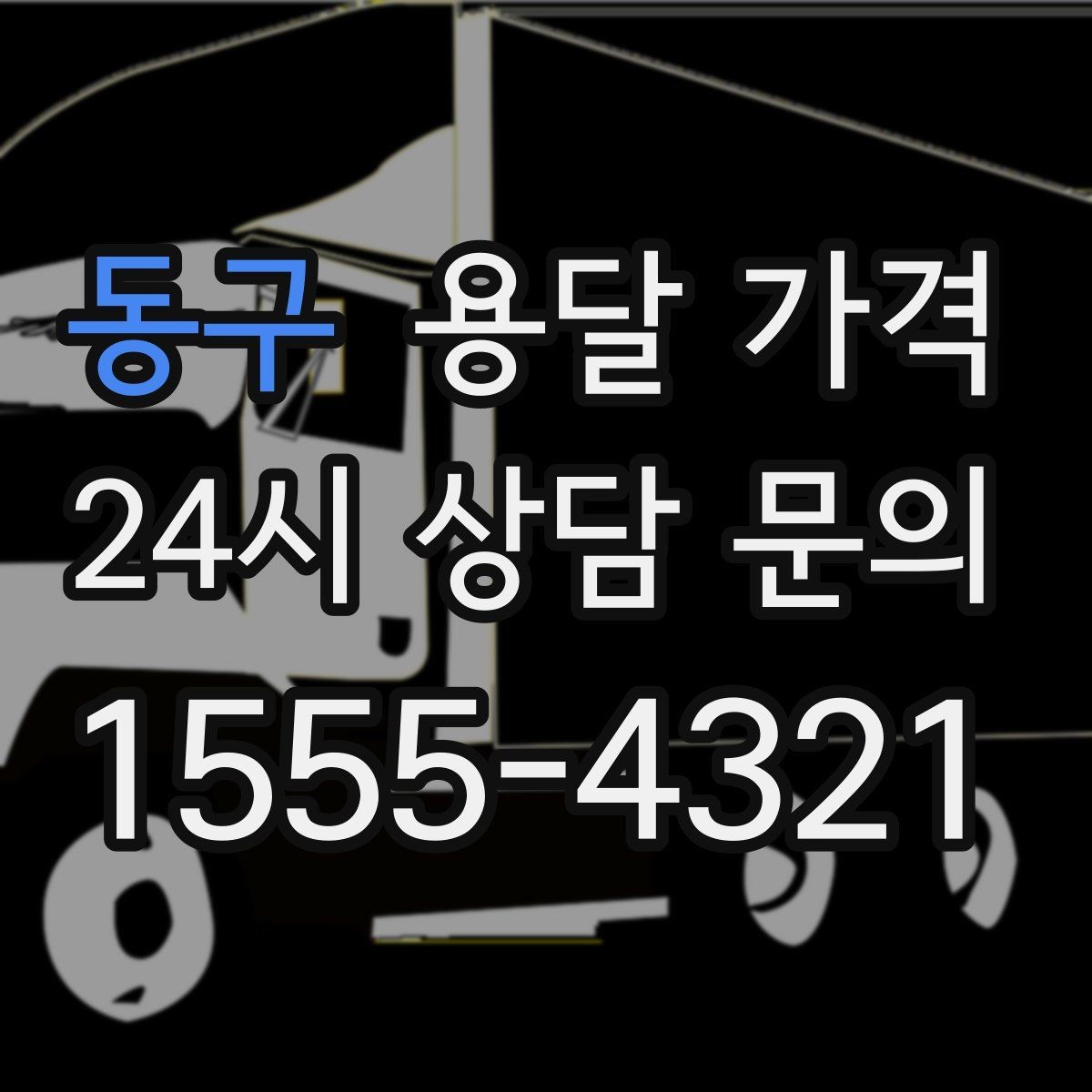 동구 용달 가격 실제 도움이 되는 정보만 정리